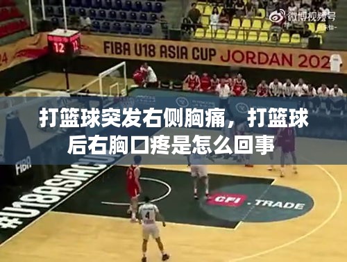 打籃球突發(fā)右側(cè)胸痛，打籃球后右胸口疼是怎么回事 