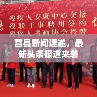 莒縣新聞速遞，最新頭條報(bào)道來(lái)襲