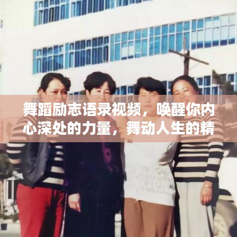 舞蹈勵(lì)志語(yǔ)錄視頻，喚醒你內(nèi)心深處的力量，舞動(dòng)人生的精彩瞬間