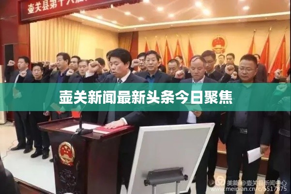 壺關(guān)新聞最新頭條今日聚焦