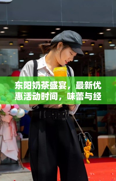東陽(yáng)奶茶盛宴，最新優(yōu)惠活動(dòng)時(shí)間，味蕾與經(jīng)濟(jì)雙重狂歡！