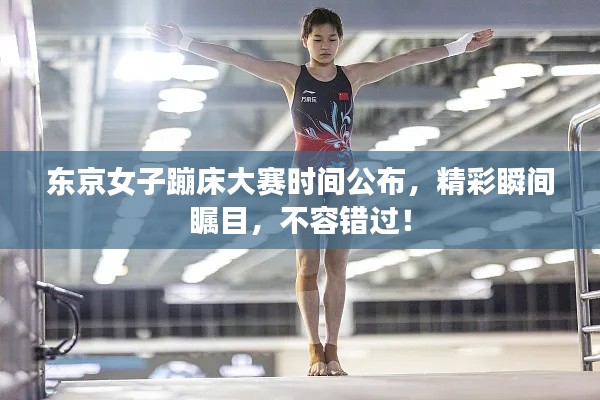 東京女子蹦床大賽時間公布，精彩瞬間矚目，不容錯過！