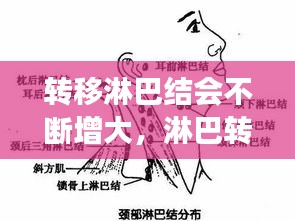 轉(zhuǎn)移淋巴結(jié)會(huì)不斷增大，淋巴轉(zhuǎn)移會(huì)越來越大嗎 