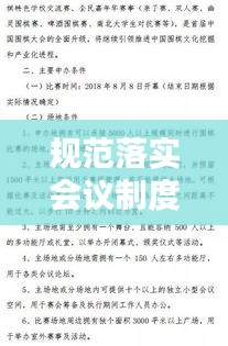 規(guī)范落實(shí)會(huì)議制度，會(huì)議規(guī)范實(shí)施細(xì)則 