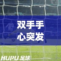 雙手手心突發(fā)密集紅點，雙手心長滿紅點怎么回事 