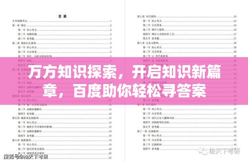萬方知識(shí)探索，開啟知識(shí)新篇章，百度助你輕松尋答案