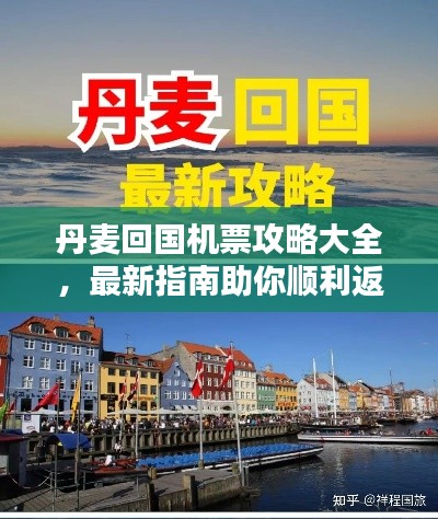 丹麥回國(guó)機(jī)票攻略大全，最新指南助你順利返程！