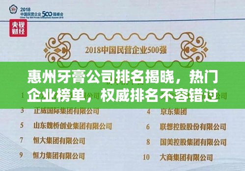 惠州牙膏公司排名揭曉，熱門企業(yè)榜單，權(quán)威排名不容錯(cuò)過！