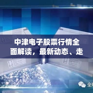 中津電子股票行情全面解讀，最新動(dòng)態(tài)、走勢(shì)分析與投資建議