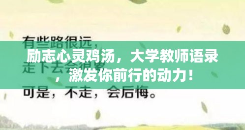 勵志心靈雞湯，大學教師語錄，激發(fā)你前行的動力！