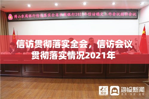 信訪貫徹落實全會，信訪會議貫徹落實情況2021年 