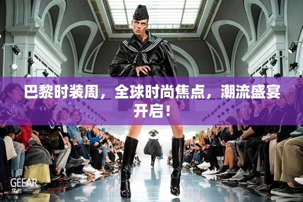 巴黎時裝周，全球時尚焦點，潮流盛宴開啟！