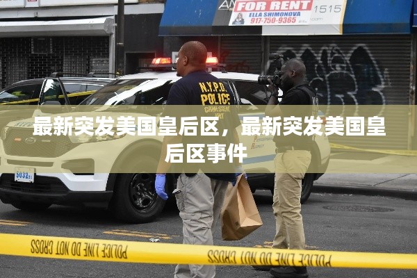 最新突發(fā)美國(guó)皇后區(qū)，最新突發(fā)美國(guó)皇后區(qū)事件 