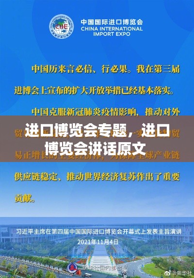 進(jìn)口博覽會專題，進(jìn)口博覽會講話原文 