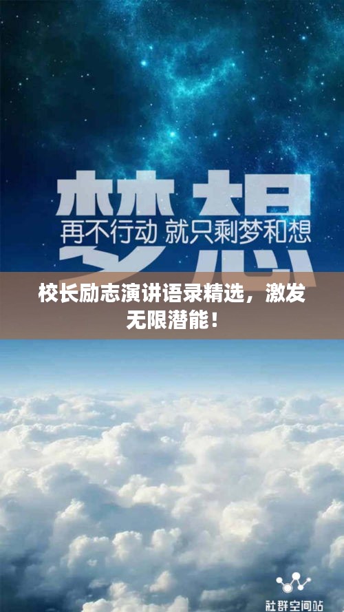 校長(zhǎng)勵(lì)志演講語(yǔ)錄精選，激發(fā)無(wú)限潛能！