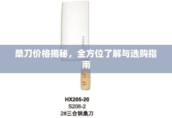 桑刀價(jià)格揭秘，全方位了解與選購指南