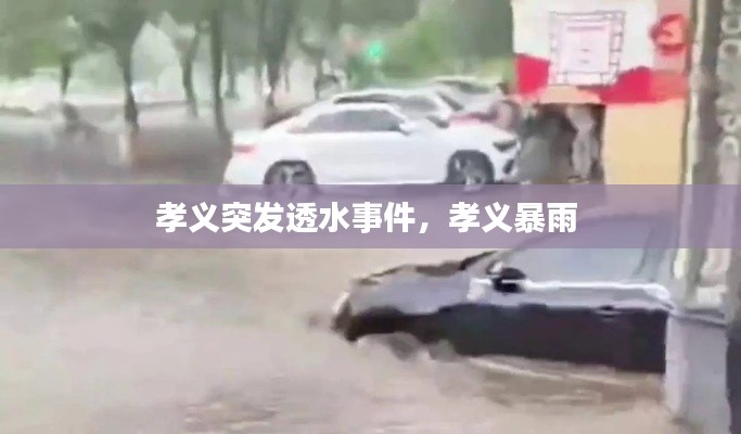 孝義突發(fā)透水事件，孝義暴雨 