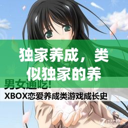 獨家養(yǎng)成，類似獨家的養(yǎng)成文 