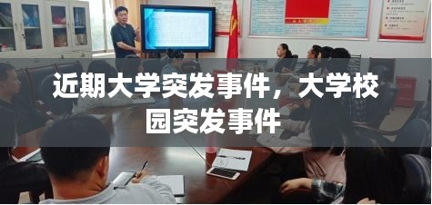 近期大學(xué)突發(fā)事件，大學(xué)校園突發(fā)事件 