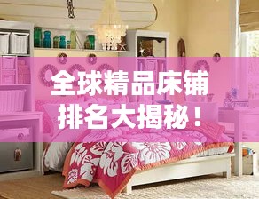 全球精品床鋪排名大揭秘！