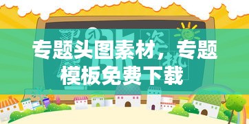 專題頭圖素材，專題模板免費(fèi)下載 
