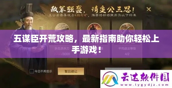 五謀臣開荒攻略，最新指南助你輕松上手游戲！