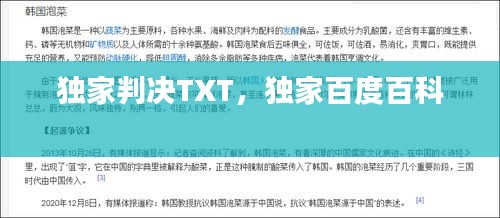 獨(dú)家判決TXT，獨(dú)家百度百科 