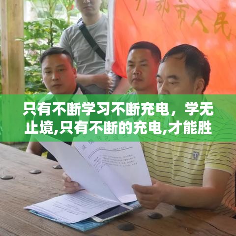 只有不斷學(xué)習(xí)不斷充電，學(xué)無止境,只有不斷的充電,才能勝任工作和生活上的不足 