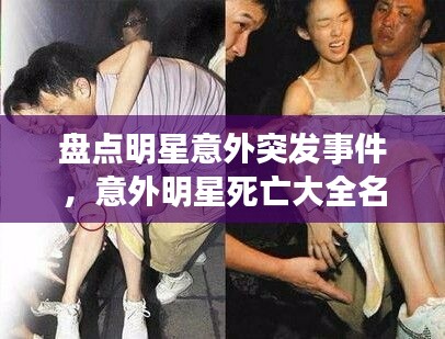 盤點明星意外突發(fā)事件，意外明星死亡大全名字 