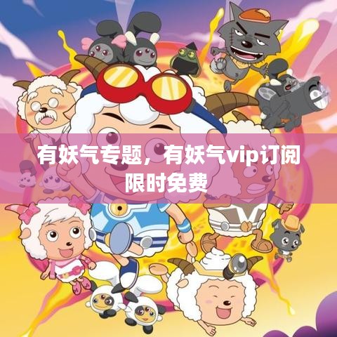 有妖氣專題，有妖氣vip訂閱限時(shí)免費(fèi) 