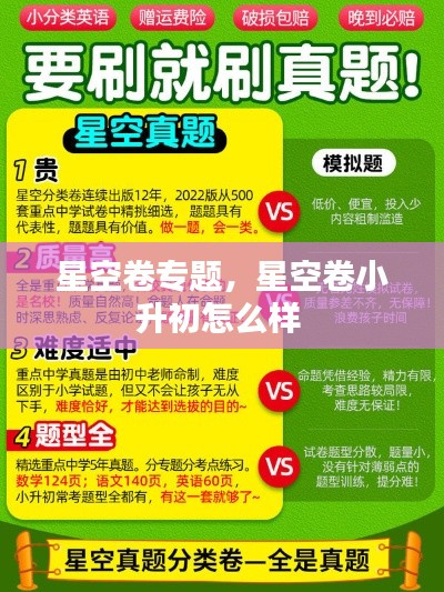 星空卷專題，星空卷小升初怎么樣 
