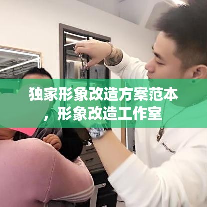 獨(dú)家形象改造方案范本，形象改造工作室 