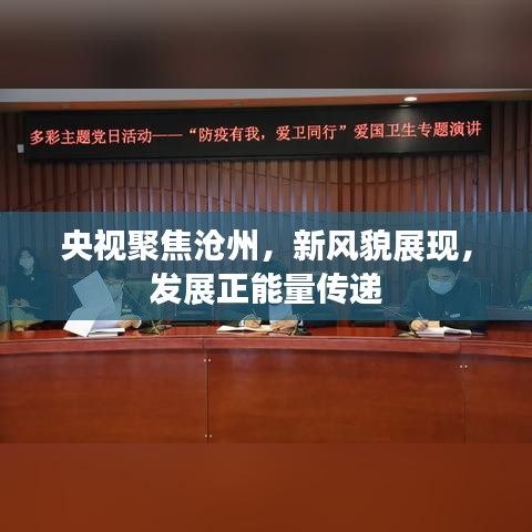 央視聚焦滄州，新風(fēng)貌展現(xiàn)，發(fā)展正能量傳遞