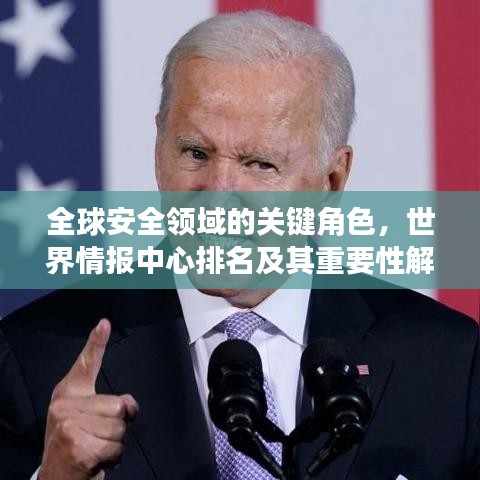 全球安全領(lǐng)域的關(guān)鍵角色，世界情報(bào)中心排名及其重要性解讀