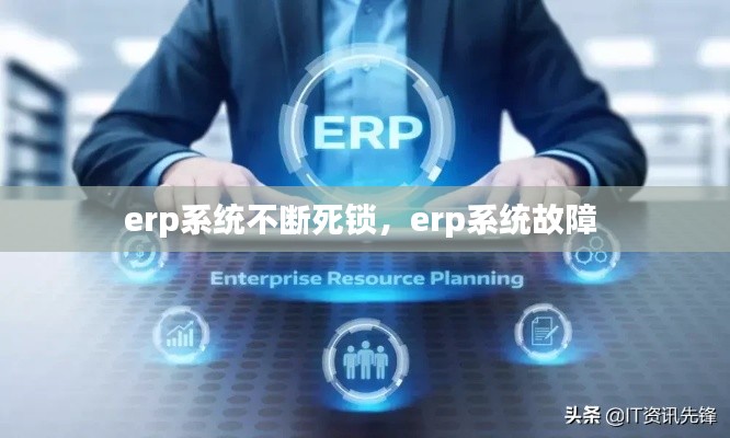 erp系統(tǒng)不斷死鎖，erp系統(tǒng)故障 