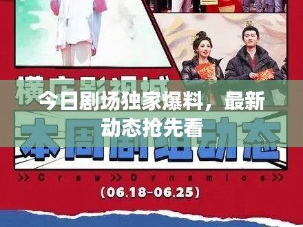 今日劇場(chǎng)獨(dú)家爆料，最新動(dòng)態(tài)搶先看