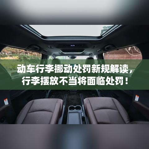 動車行李挪動處罰新規(guī)解讀，行李擺放不當將面臨處罰！