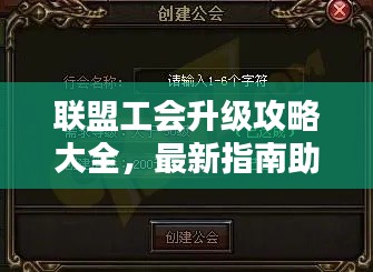 聯(lián)盟工會(huì)升級(jí)攻略大全，最新指南助你輕松提升！