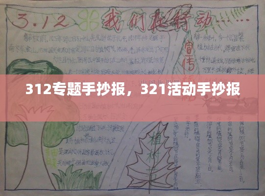 312專題手抄報(bào)，321活動(dòng)手抄報(bào) 