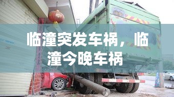 臨潼突發(fā)車禍，臨潼今晚車禍 