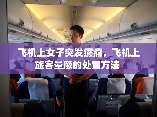飛機上女子突發(fā)癲癇，飛機上旅客暈厥的處置方法 