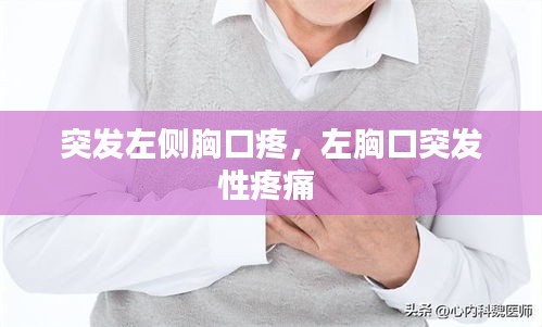 突發(fā)左側(cè)胸口疼，左胸口突發(fā)性疼痛 