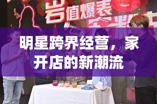 明星跨界經(jīng)營(yíng)，家開(kāi)店的新潮流
