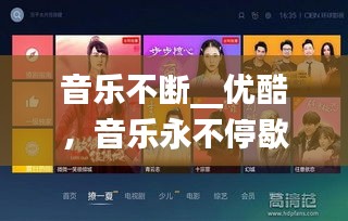 音樂(lè)不斷__優(yōu)酷，音樂(lè)永不停歇 電影在線 
