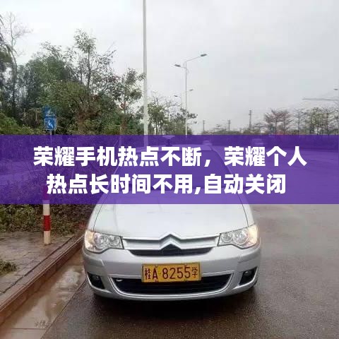 榮耀手機熱點不斷，榮耀個人熱點長時間不用,自動關閉 