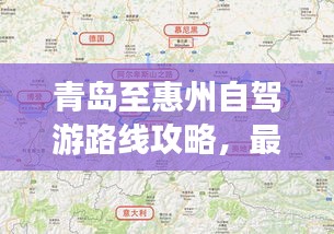 青島至惠州自駕游路線攻略，最新攻略，帶你一路暢游！