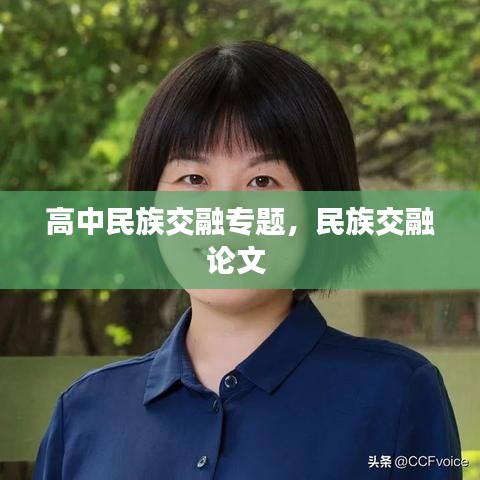 高中民族交融專題，民族交融論文 
