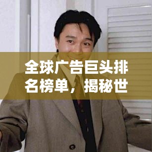 全球廣告巨頭排名榜單，揭秘世界最大廣告企業(yè)！