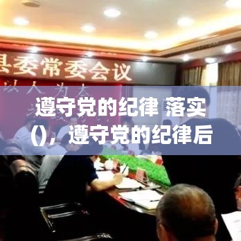 遵守黨的紀(jì)律 落實()，遵守黨的紀(jì)律后面是什么 