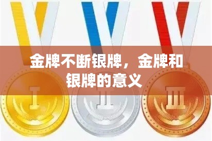 金牌不斷銀牌，金牌和銀牌的意義 